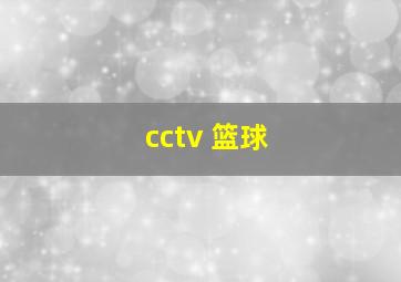 cctv 篮球